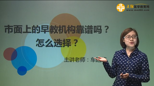 市面上的早教機(jī)構(gòu)靠譜嗎？怎么選擇？車廷菲視頻講座