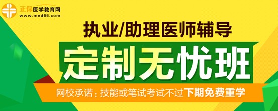 醫(yī)學教育網2017年執(zhí)業(yè)醫(yī)師考試定制無憂班招生方案