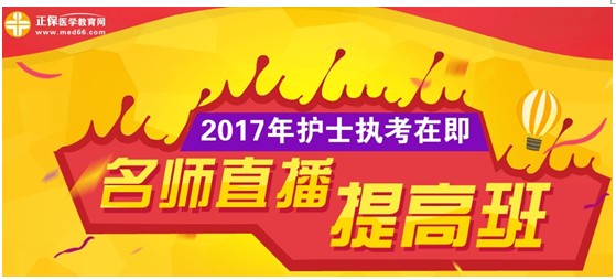 天津市2017年國(guó)家護(hù)士資格考試網(wǎng)上培訓(xùn)輔導(dǎo)班等您選購