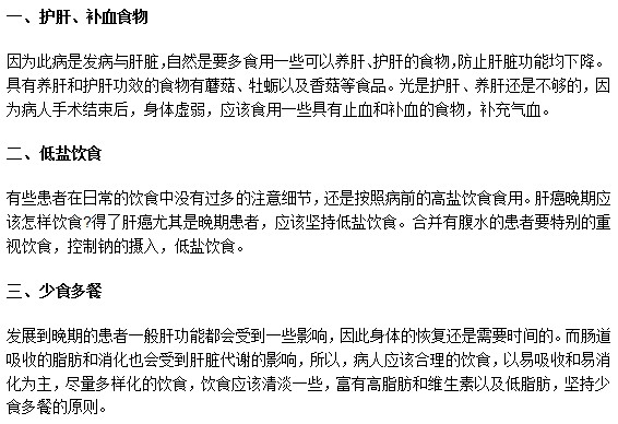 教你認識肝癌晚期患者日常飲食準則