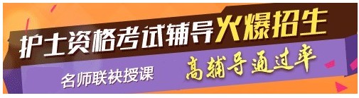 安徽省2017年國家護(hù)士執(zhí)業(yè)資格考試輔導(dǎo)培訓(xùn)班，業(yè)內(nèi)專家授課