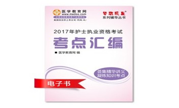 2017年廣西護士執(zhí)業(yè)資格考試培訓輔導班網(wǎng)絡視頻熱銷中，專家?guī)闼倌米C