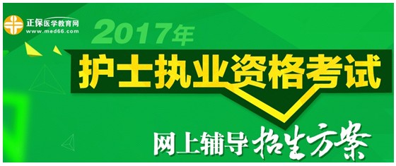 遼寧省2017年國家護士資格考試網(wǎng)絡輔導培訓班可通過手機觀看學習