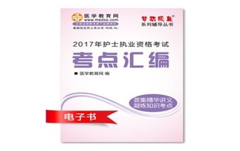 江西南昌市2017年國(guó)家護(hù)士資格考試培訓(xùn)輔導(dǎo)班網(wǎng)絡(luò)視頻熱銷中，專家?guī)闼倌米C