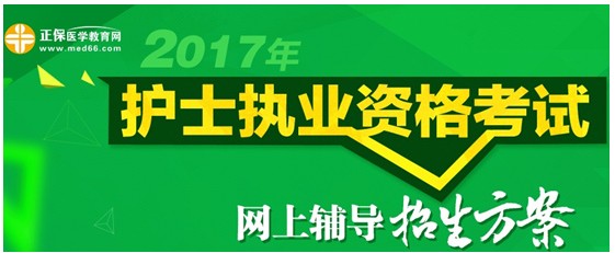 2017年湖南長沙護士執(zhí)業(yè)資格考試網(wǎng)絡輔導培訓班可通過手機觀看學習