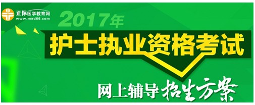 2017年貴州遵義護(hù)士執(zhí)業(yè)資格考試輔導(dǎo)培訓(xùn)班招生火爆，學(xué)員心聲展示