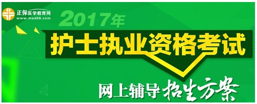 甘肅省金昌市2017年護士執(zhí)業(yè)資格考試輔導(dǎo)培訓(xùn)班招生火爆，學(xué)員心聲展示