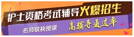 貴州六盤(pán)水2017年國(guó)家護(hù)士資格考試輔導(dǎo)培訓(xùn)班，業(yè)內(nèi)專(zhuān)家授課