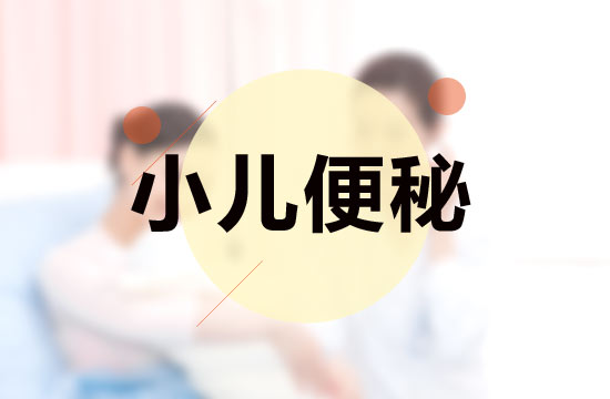 遠(yuǎn)離小兒便秘需要規(guī)避的因素有哪些？