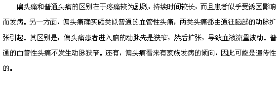 偏頭痛和普通頭痛的區(qū)別有哪些？