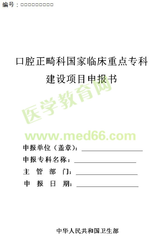 口腔正畸科國家臨床重點?？平ㄔO項目申報書