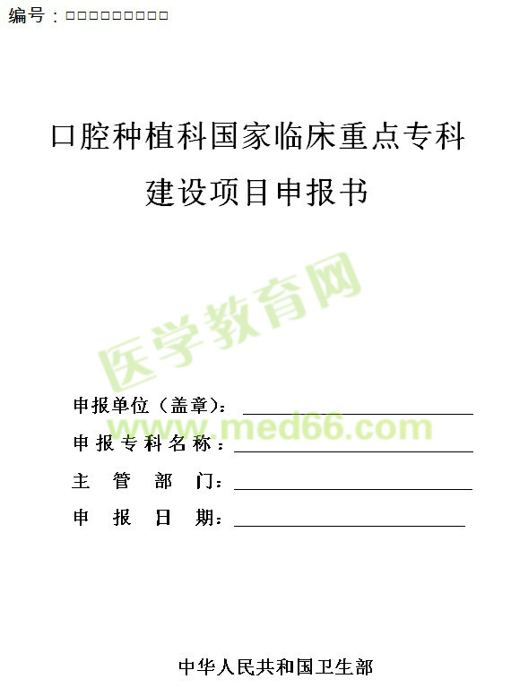 口腔種植科國(guó)家臨床重點(diǎn)專科建設(shè)項(xiàng)目申報(bào)書