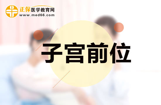 為什么會形成子宮前位？