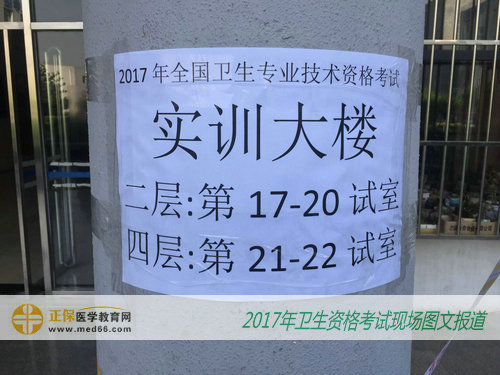 2017年衛(wèi)生資格考試考點內(nèi)簡易指示標