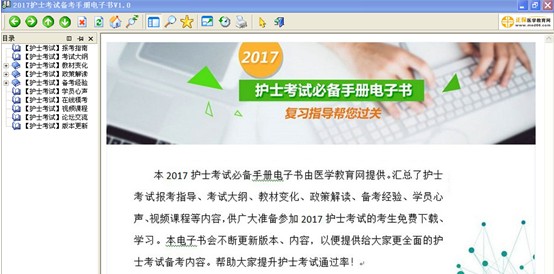 湖北黃石2017年護(hù)士執(zhí)業(yè)資格考試視頻輔導(dǎo)培訓(xùn)班提供備考電子書免費(fèi)下載