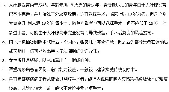 腋臭患者接受腋臭治療手術(shù)前必看！