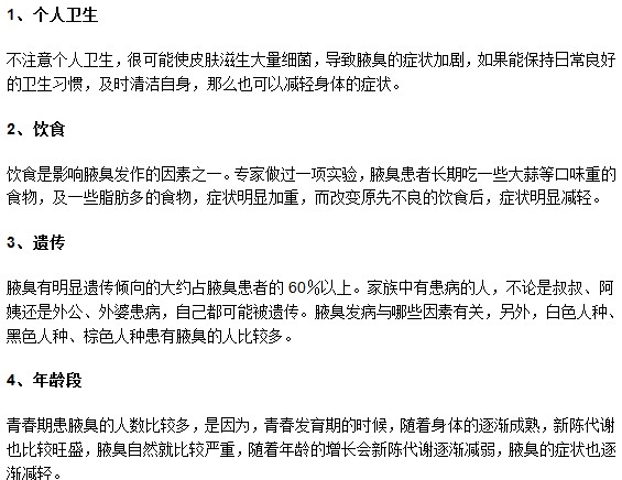 跟腋臭發(fā)病緊密相關的4大因素你了解嗎？