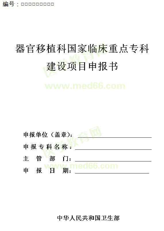 器官移植科國家臨床重點?？平ㄔO項目申報書