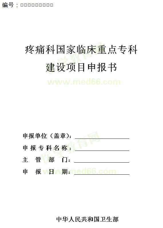 疼痛科國家臨床重點?？平ㄔO項目申報書