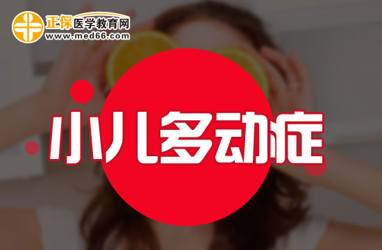 小學(xué)階段多動(dòng)癥患兒會(huì)表現(xiàn)出哪些問(wèn)題？