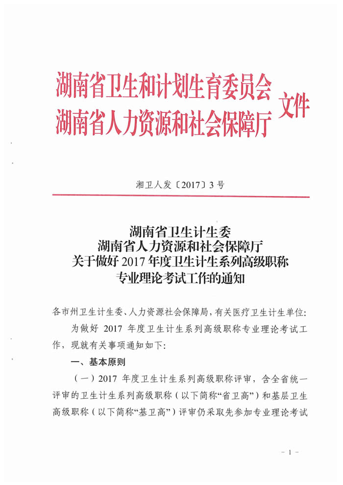 湖南省2017年度衛(wèi)生資格高級(jí)職稱(chēng)專(zhuān)業(yè)理論考試工作的通知