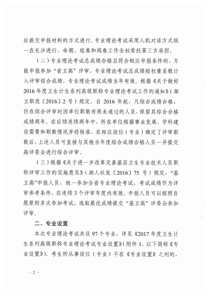 湖南省2017年度衛(wèi)生資格高級(jí)職稱(chēng)專(zhuān)業(yè)理論考試工作的通知