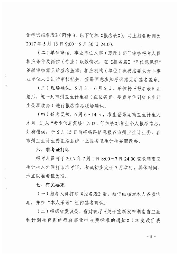 湖南省2017年度衛(wèi)生資格高級(jí)職稱(chēng)專(zhuān)業(yè)理論考試工作的通知