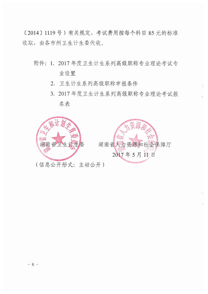 湖南省2017年度衛(wèi)生資格高級(jí)職稱(chēng)專(zhuān)業(yè)理論考試工作的通知