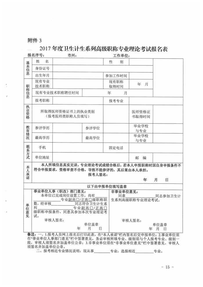 湖南省2017年度衛(wèi)生資格高級(jí)職稱(chēng)專(zhuān)業(yè)理論考試工作的通知