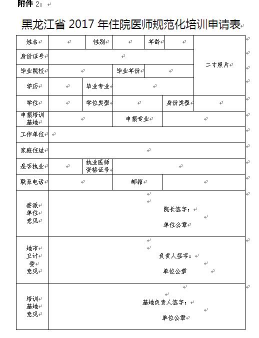 2017年黑龍江省住院醫(yī)師規(guī)范化培訓(xùn)申請表