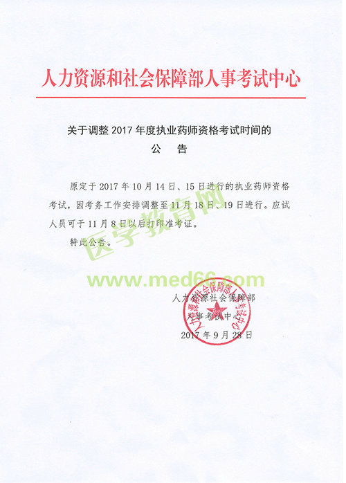 【緊急通知】中國人事考試網(wǎng)關于2017年執(zhí)業(yè)藥師考試時間推遲的公告