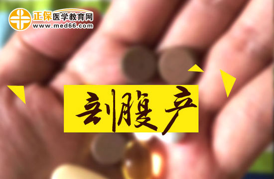 剖腹產(chǎn)會留下后遺癥嗎？