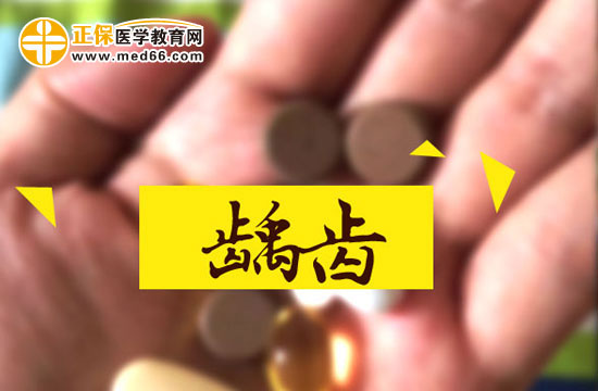 齲齒對(duì)人體有什么危害？