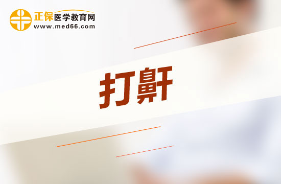 惡性打呼嚕會(huì)給人體哪四大方面帶來(lái)危害？