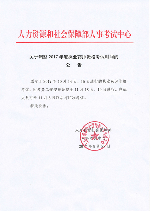 四川省2017年執(zhí)業(yè)藥師考試準(zhǔn)考證打印時(shí)間