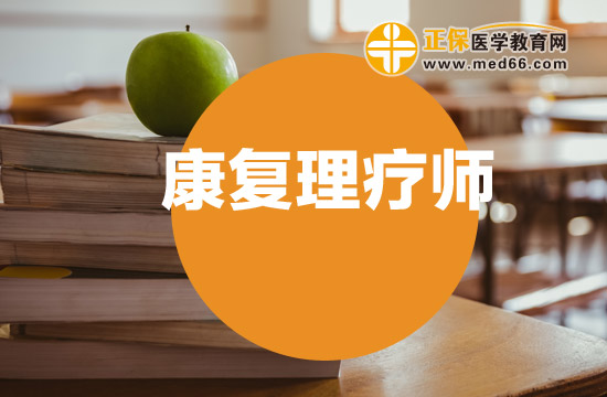 康復(fù)理療師的發(fā)證機(jī)構(gòu)有哪些？