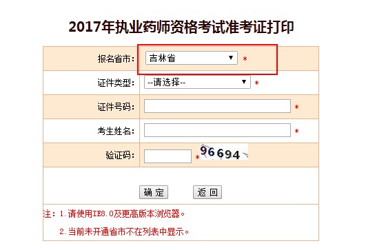 吉林省2017年執(zhí)業(yè)藥師考試準(zhǔn)考證打印入口已開通