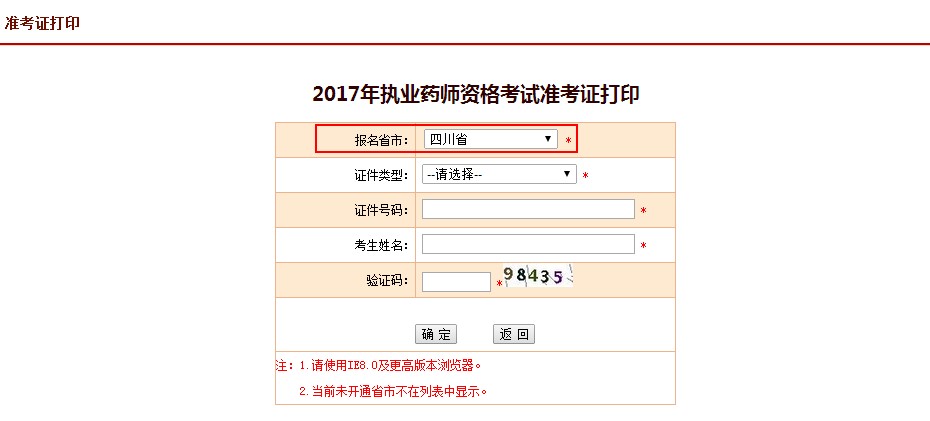 四川省2017年執(zhí)業(yè)藥師考試準(zhǔn)考證打印入口正式開(kāi)通