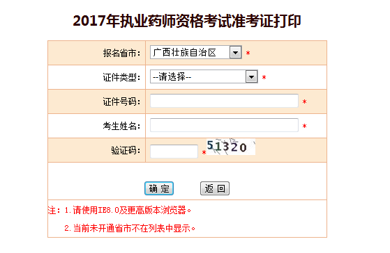 2017年廣西執(zhí)業(yè)藥師考試準(zhǔn)考證打印入口正式開(kāi)通