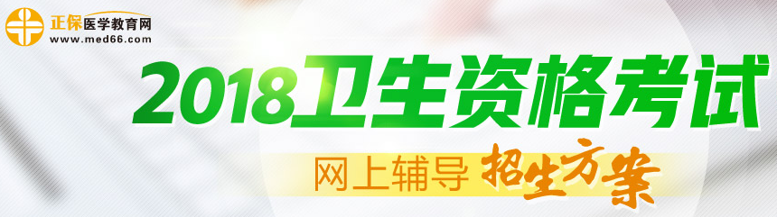 中國衛(wèi)生人才網(wǎng)2018年衛(wèi)生專業(yè)技術(shù)資格考試特別提示