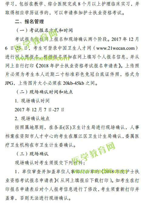 2018年四川省資陽(yáng)市護(hù)士資格考試報(bào)名|現(xiàn)場(chǎng)審核時(shí)間