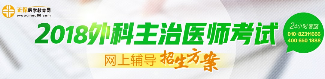 2018年外科主治醫(yī)師考試輔導招生方案