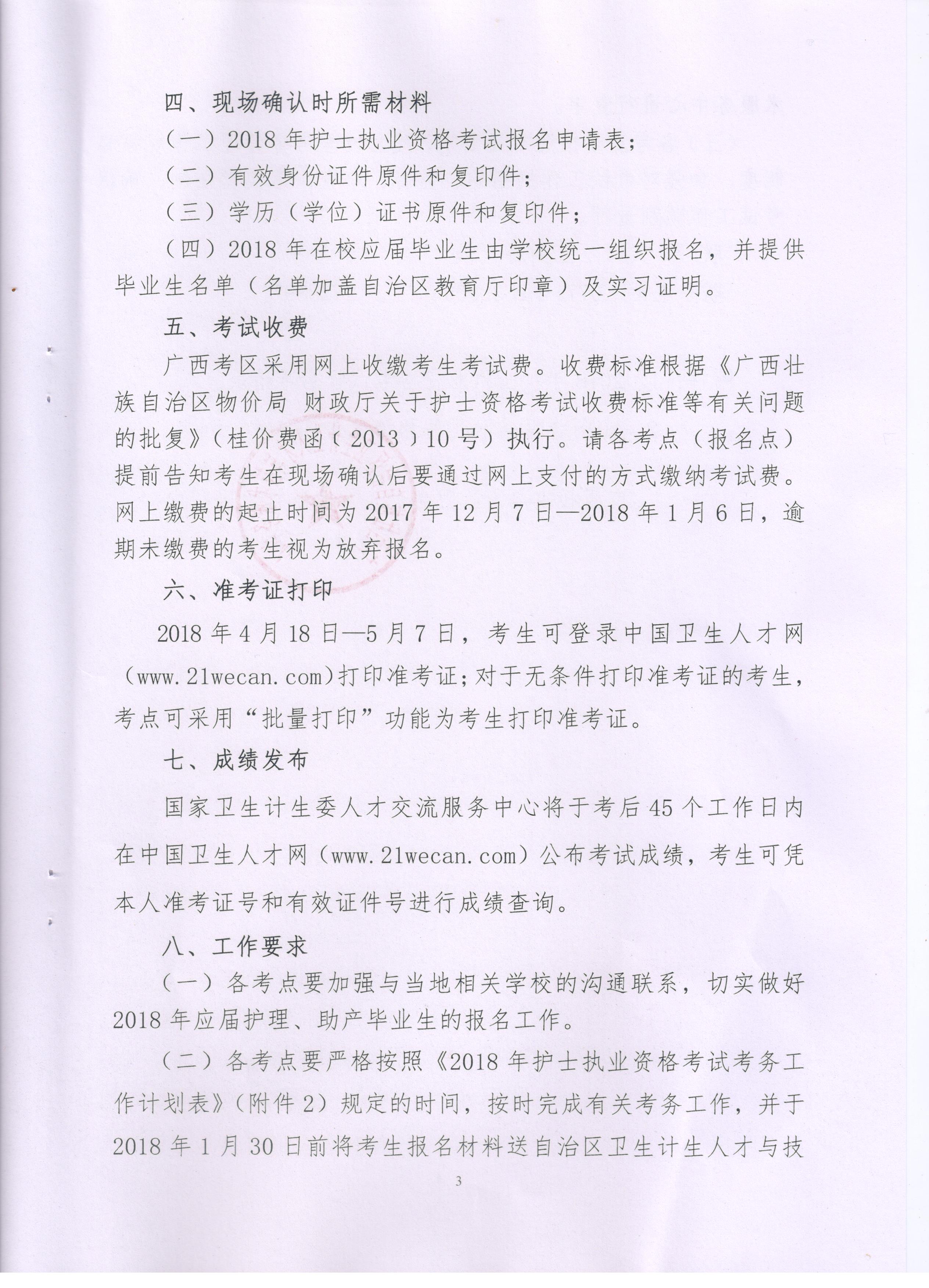 2018年廣西河池市護(hù)士資格考試報(bào)名和現(xiàn)場審核通知