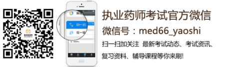 執(zhí)業(yè)藥師微信公眾號