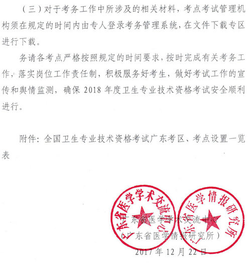 廣東省2018年衛(wèi)生資格網(wǎng)上報名及現(xiàn)場審核通知