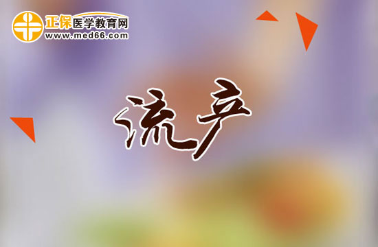 正確認(rèn)識如何進行藥物流產(chǎn)