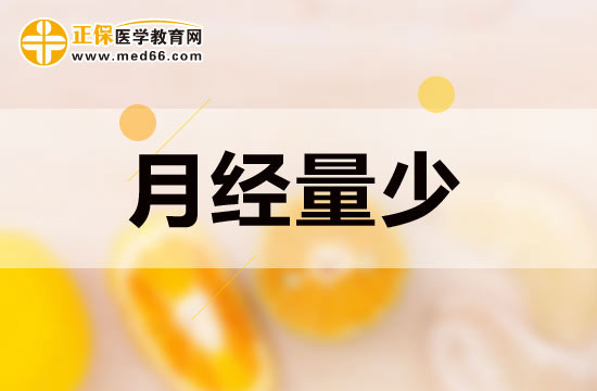 月經(jīng)量少的女性吃些什么可以起到調(diào)節(jié)作用？