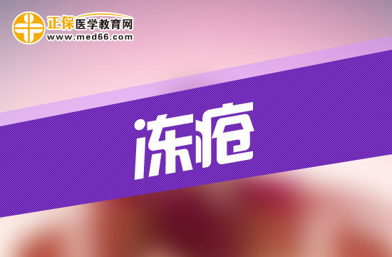 患上凍瘡會給人的身體造成哪些危害？