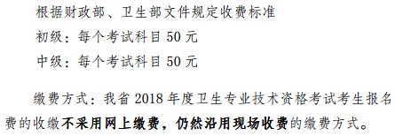 云南省2018年全國(guó)衛(wèi)生專業(yè)技術(shù)資格考試?yán)U費(fèi)時(shí)間|方式