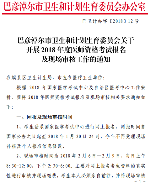 巴彥淖爾市2018年醫(yī)師資格考試報名|現(xiàn)場審核時間通知